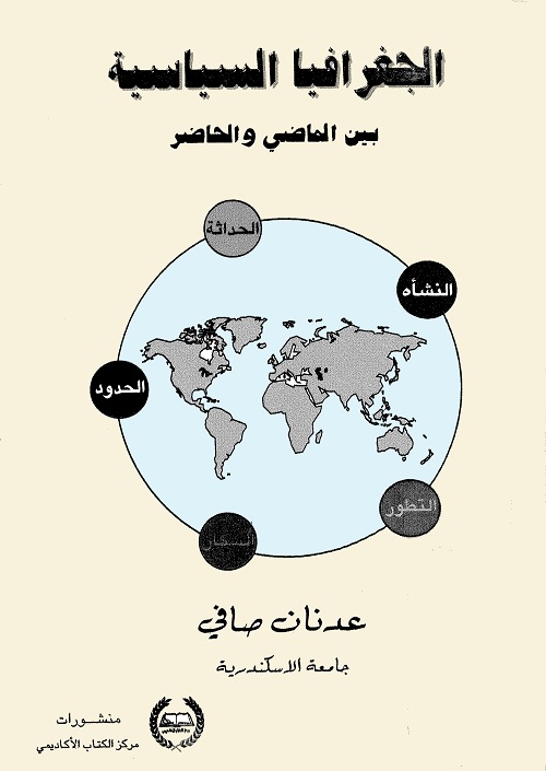 الجغرافيا السياسية بين الماضي والحاضر